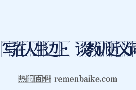 写在人生边上·谈教训近义词是什么意思的图片